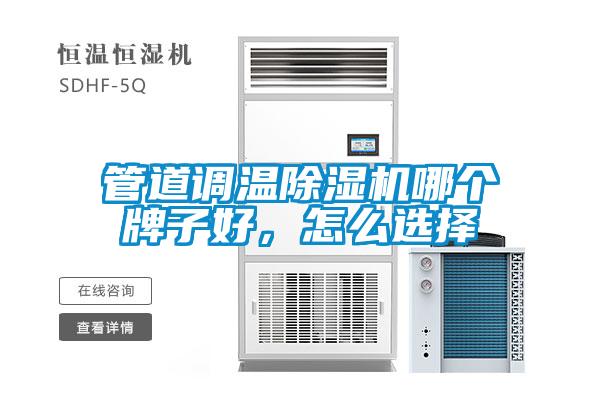 管道調(diào)溫除濕機哪個牌子好，怎么選擇
