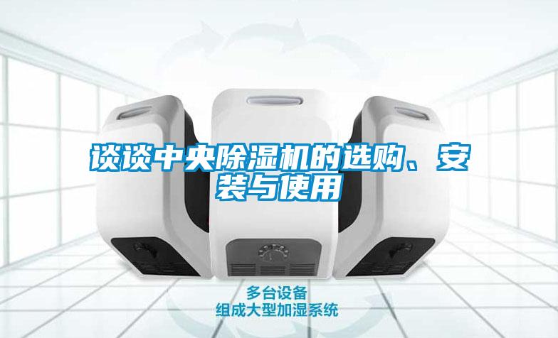 談談中央除濕機的選購、安裝與使用