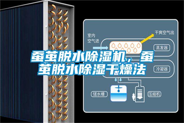 蠶繭脫水除濕機，蠶繭脫水除濕干燥法