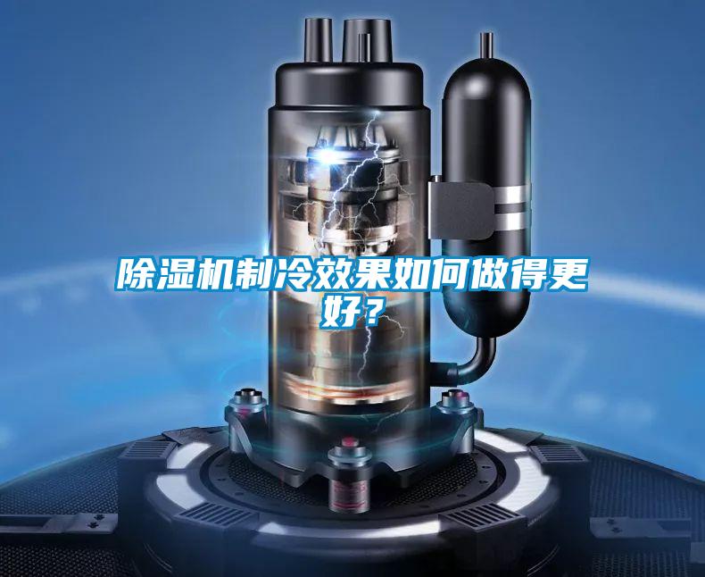 除濕機制冷效果如何做得更好？