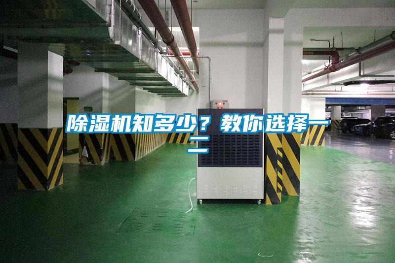 除濕機知多少？教你選擇一二