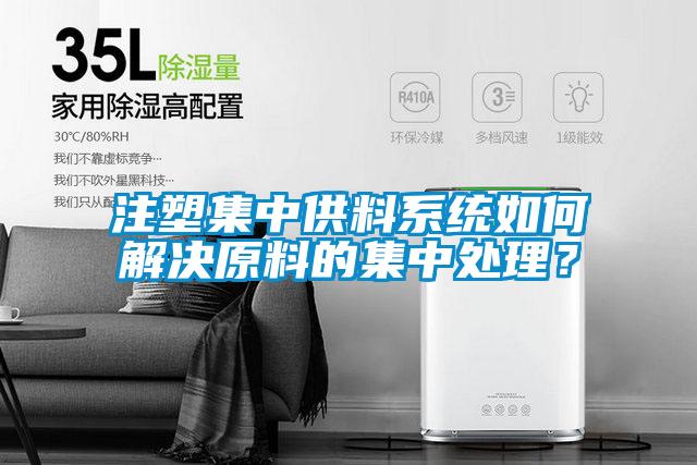 注塑集中供料系統如何解決原料的集中處理？