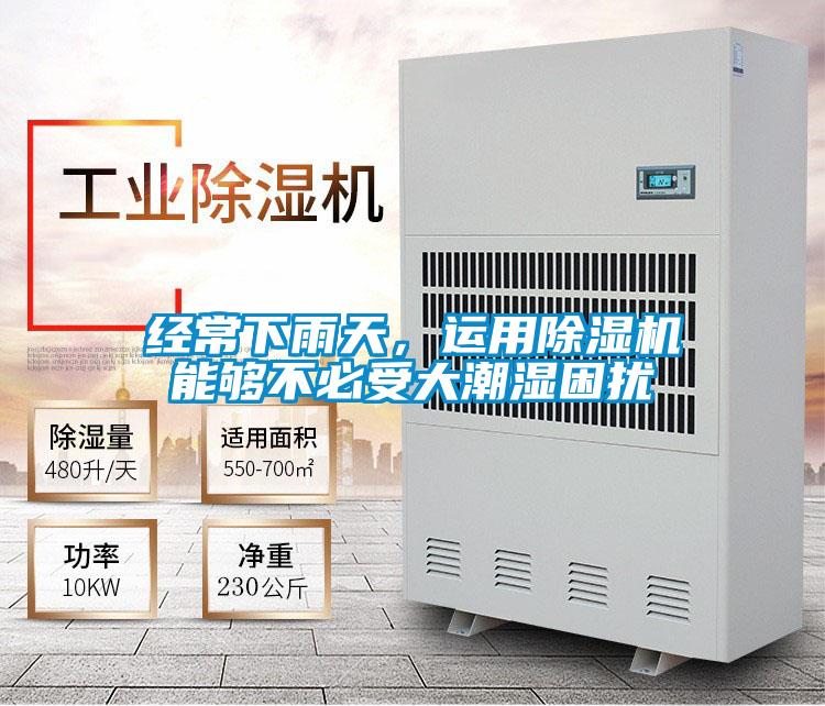 經(jīng)常下雨天，運(yùn)用除濕機(jī)能夠不必受大潮濕困擾