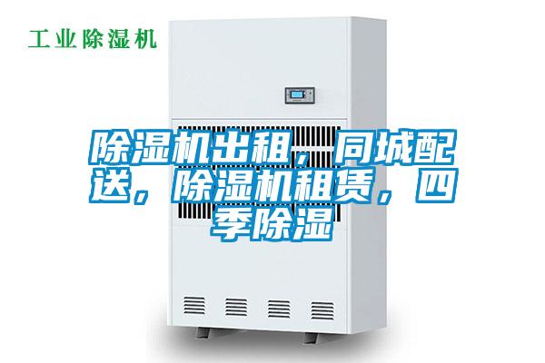 除濕機出租，同城配送，除濕機租賃，四季除濕