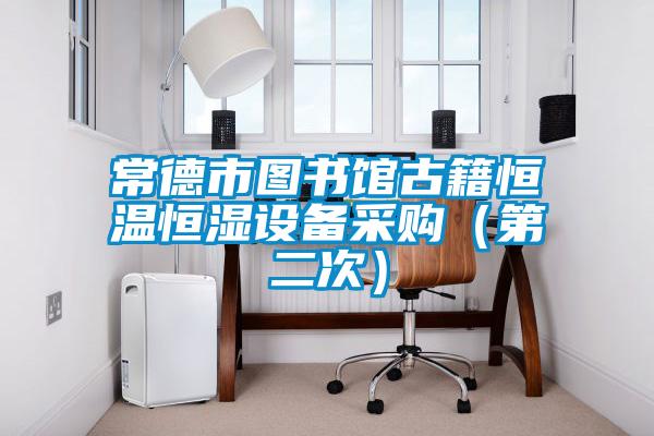 常德市圖書館古籍恒溫恒濕設(shè)備采購(第二次)