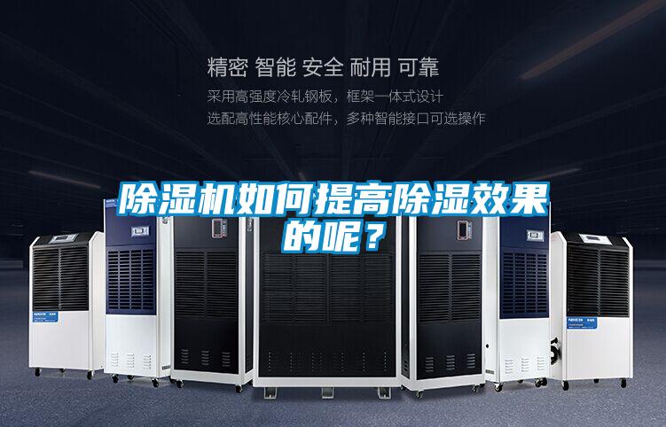 除濕機如何提高除濕效果的呢？