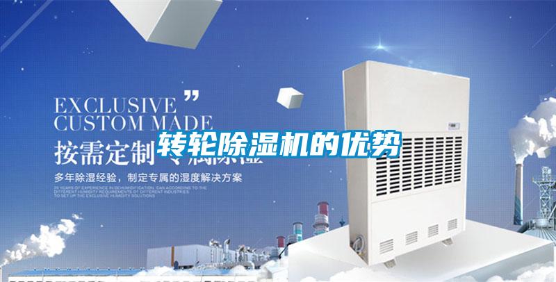 轉(zhuǎn)輪除濕機(jī)的優(yōu)勢
