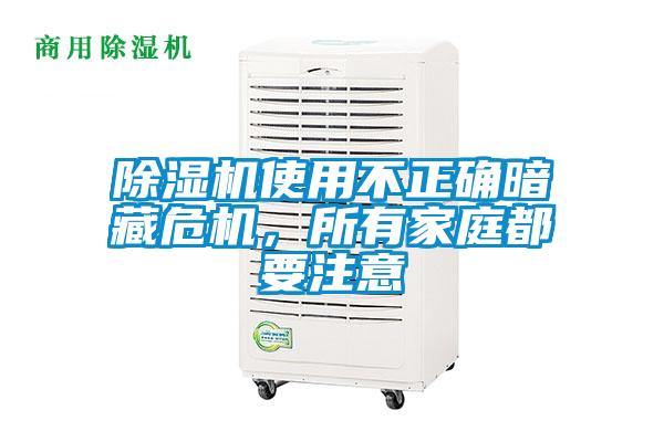 除濕機使用不正確暗藏危機，所有家庭都要注意