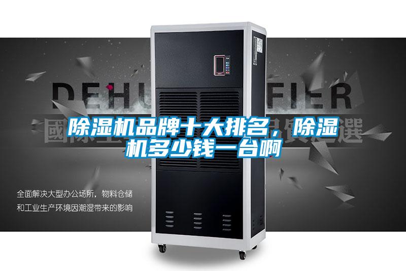 除濕機品牌十大排名，除濕機多少錢一臺啊
