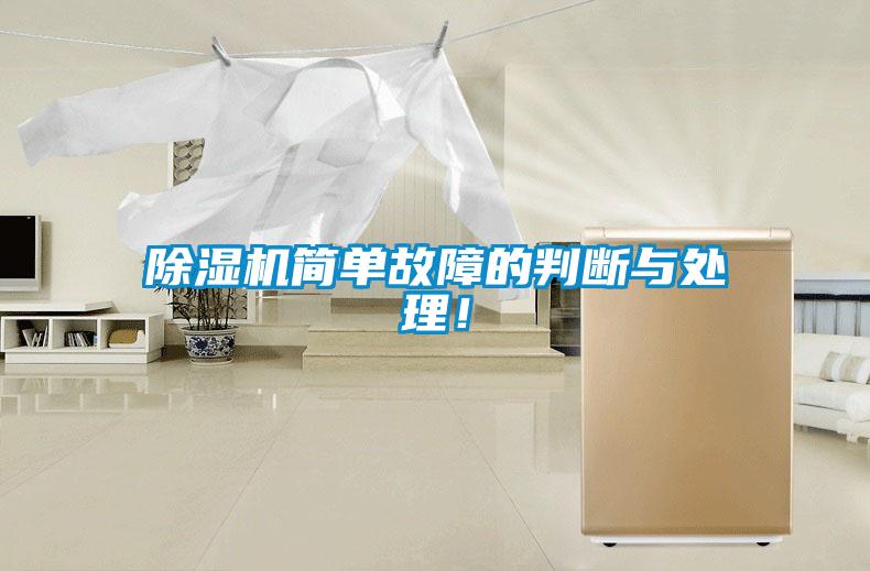 除濕機(jī)簡單故障的判斷與處理！