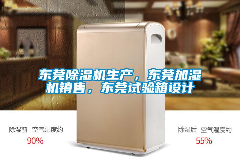 東莞除濕機生產，東莞加濕機銷售，東莞試驗箱設計