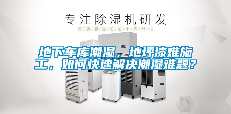 地下車庫(kù)潮濕，地坪漆難施工，如何快速解決潮濕難題？
