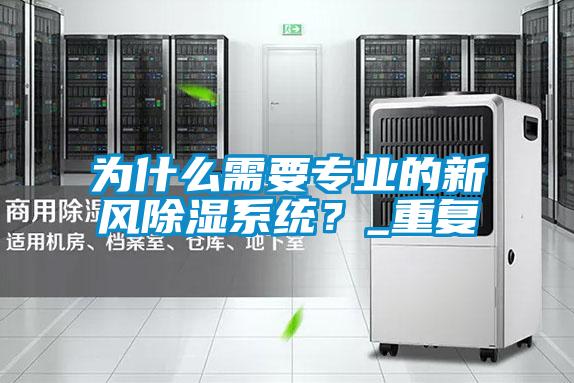 為什么需要專業(yè)的新風除濕系統(tǒng)？_重復