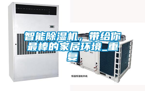 智能除濕機，帶給你最棒的家居環境_重復