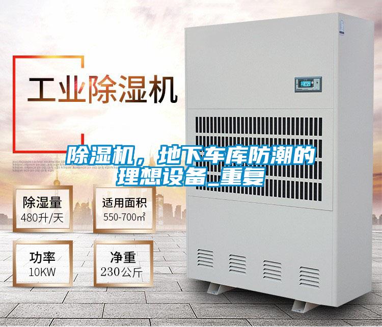 除濕機，地下車庫防潮的理想設備_重復