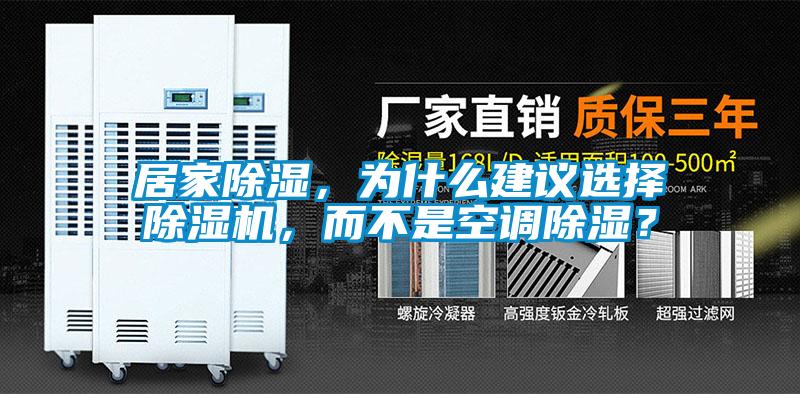 居家除濕，為什么建議選擇除濕機，而不是空調除濕？