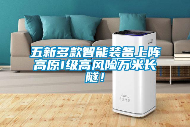 五新多款智能裝備上陣高原I級高風(fēng)險萬米長隧！