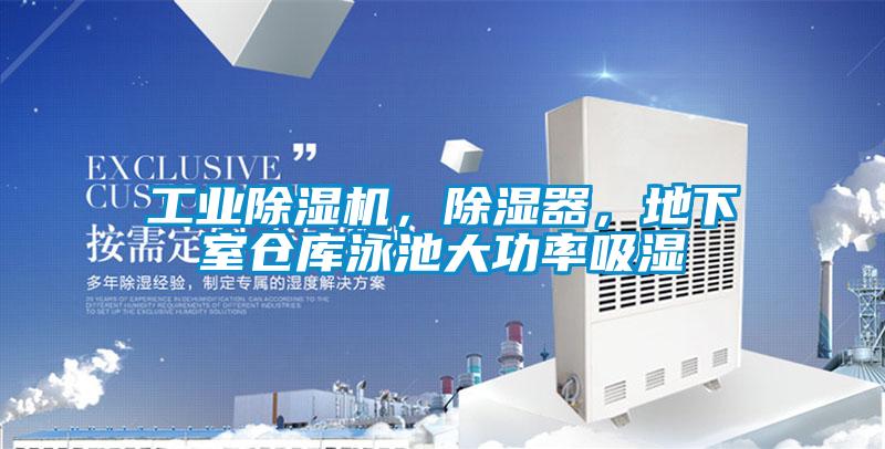 工業(yè)除濕機(jī)，除濕器，地下室倉(cāng)庫(kù)泳池大功率吸濕