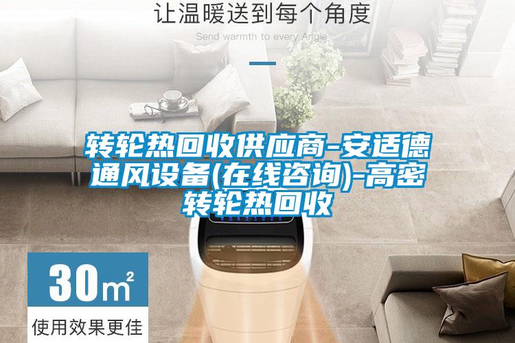 轉(zhuǎn)輪熱回收供應(yīng)商-安適德通風設(shè)備(在線咨詢)-高密轉(zhuǎn)輪熱回收