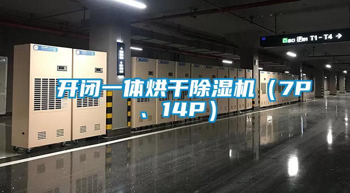 開(kāi)閉一體烘干除濕機(jī)(7P、14P)