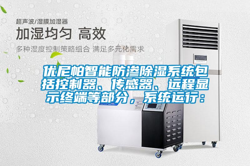 優尼帕智能防滲除濕系統包括控制器、傳感器、遠程顯示終端等部分，系統運行：