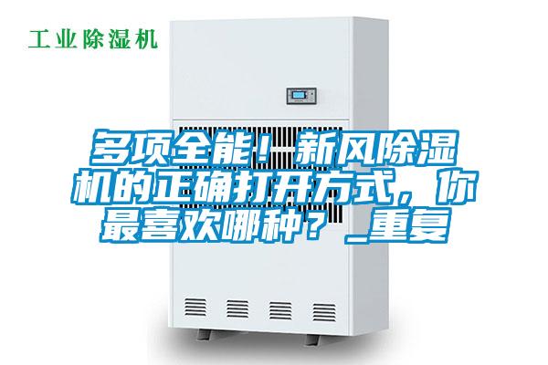 多項全能！新風(fēng)除濕機的正確打開方式，你最喜歡哪種？_重復(fù)