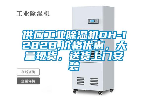 供應工業除濕機DH-1282B,價格優惠，大量現貨，送貨上門安裝