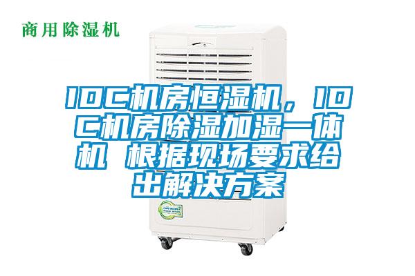 IDC機房恒濕機，IDC機房除濕加濕一體機 根據(jù)現(xiàn)場要求給出解決方案