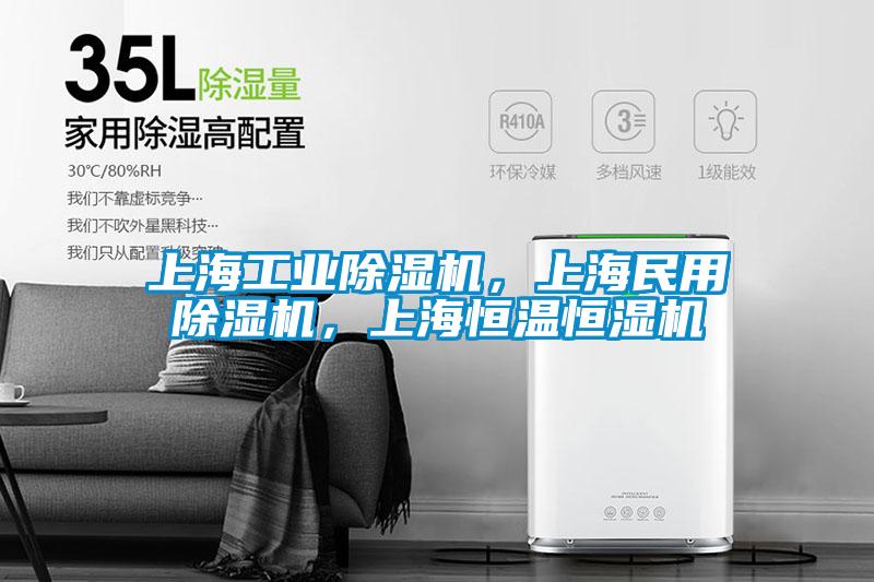 上海工業(yè)除濕機(jī)，上海民用除濕機(jī)，上海恒溫恒濕機(jī)