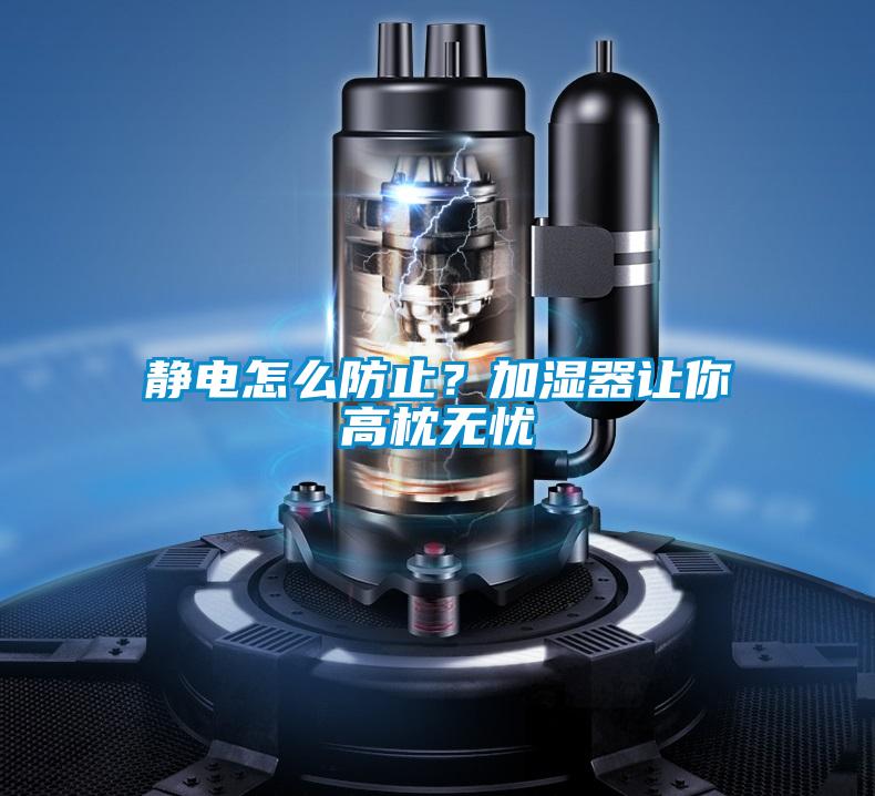 靜電怎么防止？加濕器讓你高枕無憂