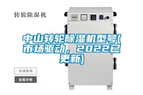 中山轉輪除濕機型號(市場驅動，2022已更新)