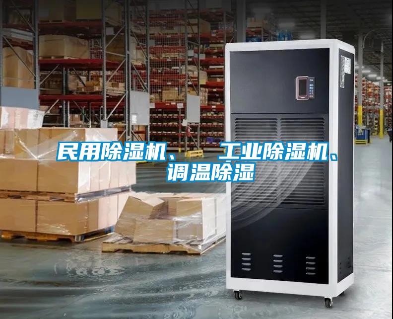 民用除濕機(jī)、  工業(yè)除濕機(jī)、  調(diào)溫除濕