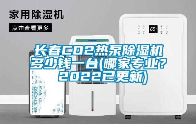 長春CO2熱泵除濕機(jī)多少錢一臺(哪家專業(yè)？ 2022已更新)