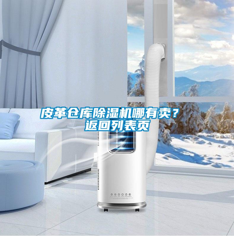 皮革倉(cāng)庫(kù)除濕機(jī)哪有賣？ 返回列表頁