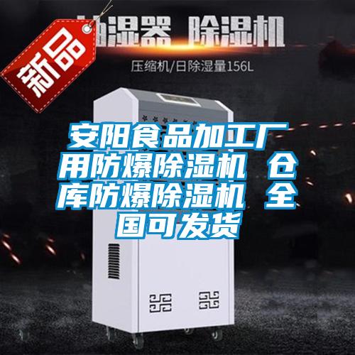 安陽(yáng)食品加工廠用防爆除濕機(jī) 倉(cāng)庫(kù)防爆除濕機(jī) 全國(guó)可發(fā)貨