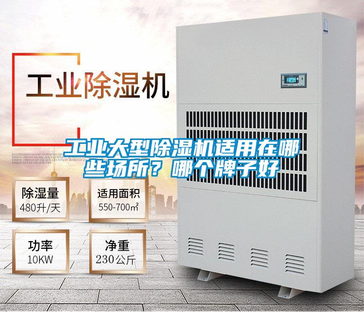 工業(yè)大型除濕機(jī)適用在哪些場(chǎng)所？哪個(gè)牌子好