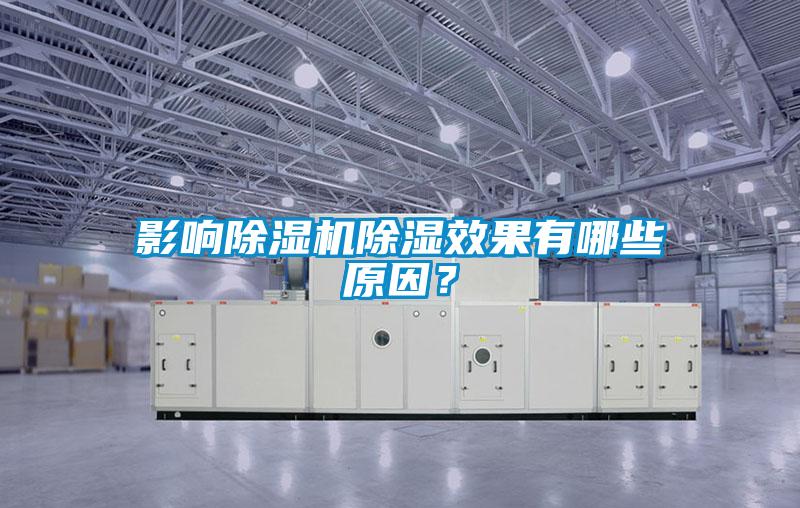 影響除濕機除濕效果有哪些原因？