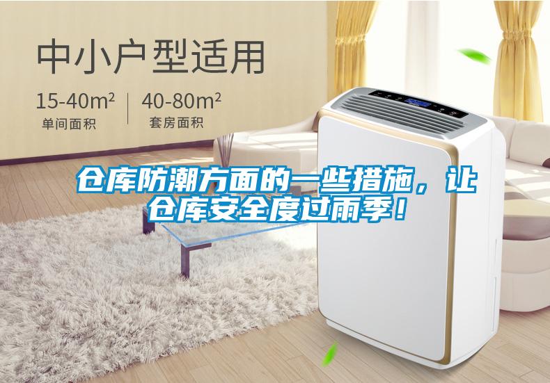 倉庫防潮方面的一些措施，讓倉庫安全度過雨季！