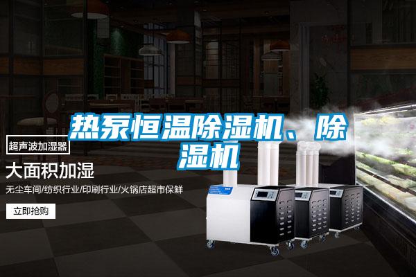 熱泵恒溫除濕機、除濕機