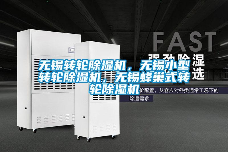 無錫轉輪除濕機，無錫小型轉輪除濕機，無錫蜂巢式轉輪除濕機