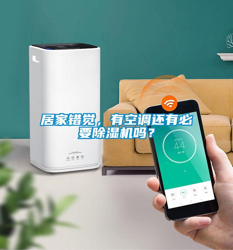 居家錯(cuò)覺，有空調(diào)還有必要除濕機(jī)嗎？