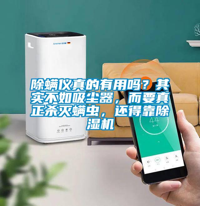 除螨儀真的有用嗎？其實不如吸塵器，而要真正殺滅螨蟲，還得靠除濕機(jī)