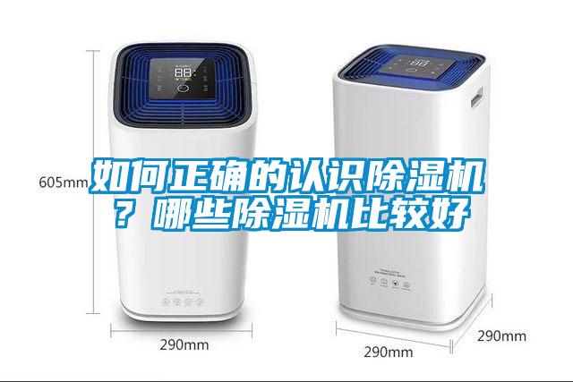 如何正確的認識除濕機？哪些除濕機比較好