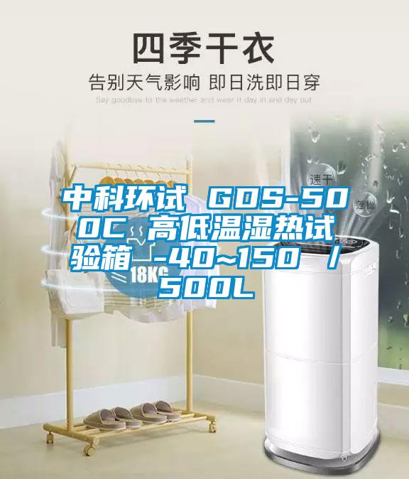 中科環(huán)試 GDS-500C 高低溫濕熱試驗(yàn)箱 -40~150℃/500L