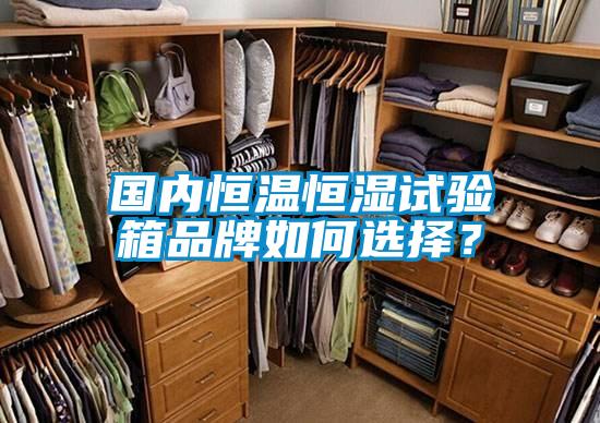 國內恒溫恒濕試驗箱品牌如何選擇？