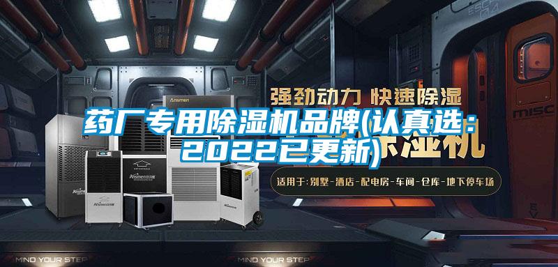 藥廠專用除濕機品牌(認(rèn)真選:2022已更新)