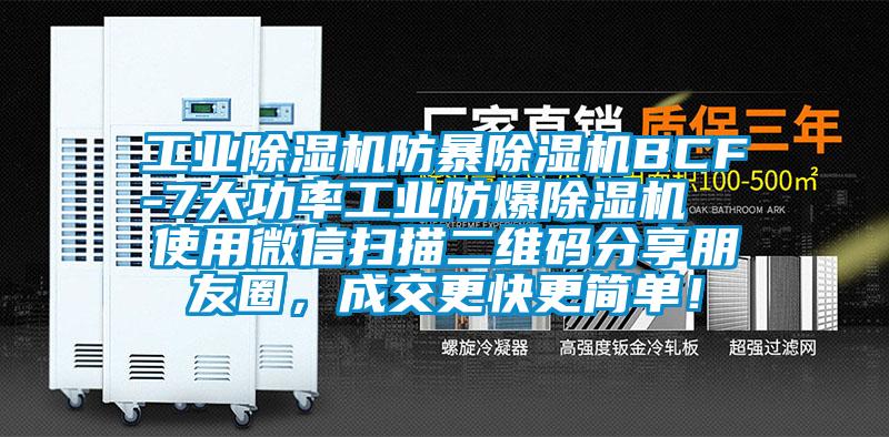 工業除濕機防暴除濕機BCF-7大功率工業防爆除濕機  使用微信掃描二維碼分享朋友圈，成交更快更簡單！