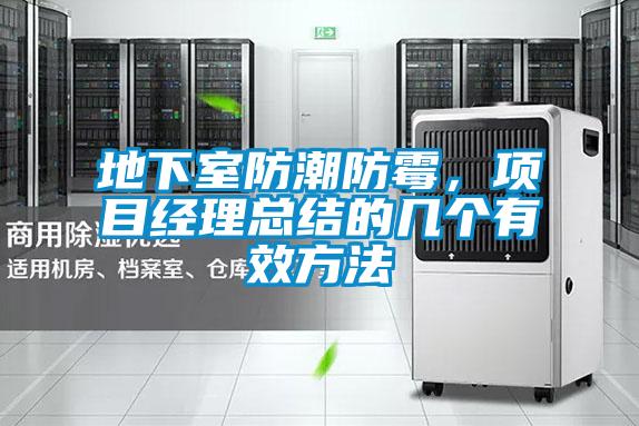 地下室防潮防霉，項(xiàng)目經(jīng)理總結(jié)的幾個有效方法