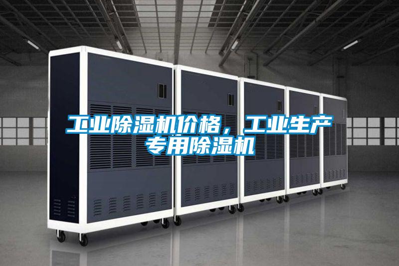 工業除濕機價格，工業生產專用除濕機