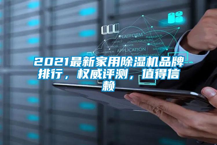 2021最新家用除濕機(jī)品牌排行，權(quán)威評(píng)測(cè)，值得信賴(lài)